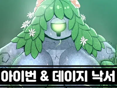 아이번 & 데이지 낙서