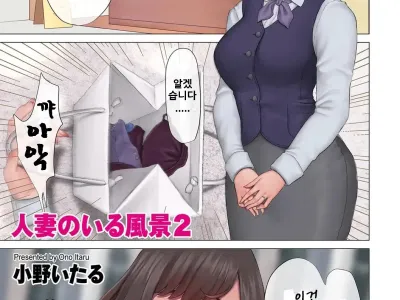 Hitozuma no Iru Fuukei 2 | 유부녀가 있는 풍경 2