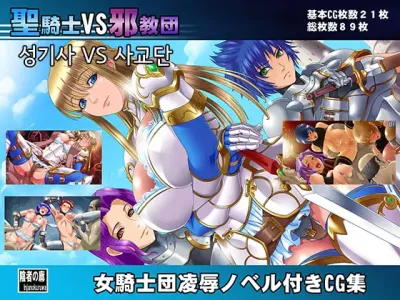 Seikishi VS Jakyoudan | 성기사 vs 사교단