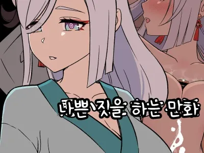Deisui Shita Shenhe ni Warui Koto o Suru Hanashi | 만취한 신학에게 나쁜 짓을 하는 만화