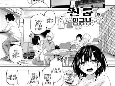 One Room no Ou-sama - King of the studio apartment | 원룸의 임금님