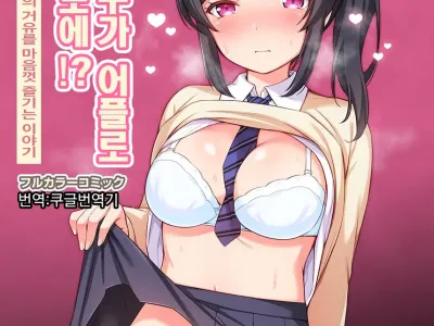 Osananajimi ga Appli de Ero Ero ni!? Saimin Appli de Osananajimi no Kyonyuu o Suki Houdai suru Hanashi | 소꿉친구가 최면어플로 에로에로에!? 최면어플로 소꿉친구의 거유를 마음껏 즐기는 이야기