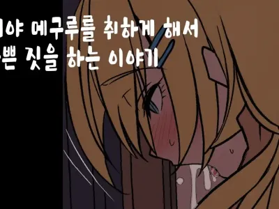 Hachimiya Meguru o Yowasete Warui Koto o Suru Hanashi | 하치미야 메구루를 취하게 해서 나쁜 짓을 하는 이야기