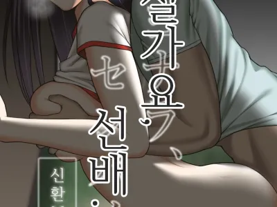 Sayonara, Senpai. Shinkan Gasshuku Hen | 잘가요, 선배. 신환MT편