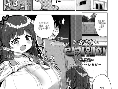 Shiboritate Milky Way ~Ushichichi (1)~ | 갓 짜낸 밀키웨이 ~소젖①~