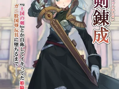 Seiken Rensei "Oukoku no Tsurugi" toka Jishou shite Iki tteta Himekishi ga, Ganimata Kokujoku Gangu ni Ochiru made── | 성검연성