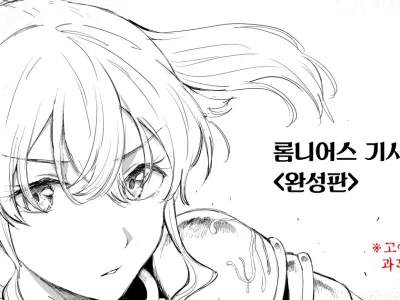 Romnius Kishidan <Kanseiban> | 롬니어스 기사단 <완성판>