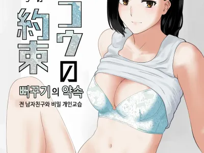 Kakkou no Yakusoku Motokare to Himitsu no Kojin Lesson | 뻐꾸기의 약속 -전 남자친구와 비밀개인교습-
