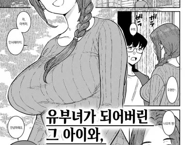 Hitozuma ni Natta Anoko to, Omamagoto | 유부녀가 되어버린 그 아이와, 소꿉놀이