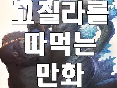 고질라 VS 킹콩