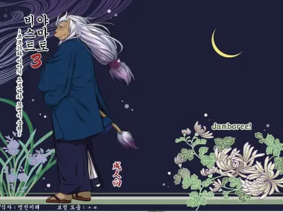 Wa Juu 3 ~Kyokou-gata Banashi Omodaka Kozou Chuuhen~ | Yamato Beasts 3 - 화수 (야마토 비스트) 3