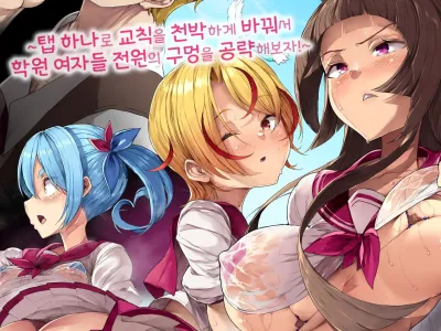 Kousoku Ero Henkou Appli ~Tap Hitotsu de Kousoku o Hiwai ni Kaete Gakuen Joshi Zenin no Ana o Kouryaku Shichaou!~ | 교칙 에로 개변 어플 ~탭 하나로 교칙을 천박하게 바꿔서 학원 여자들 전원의 구멍을 공략해보자!~