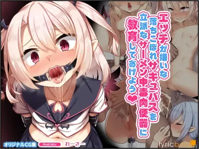 Ecchi ga Kirai na Ochikobore Succubus o Rippa na Samen Chuudoku Nikubenki ni Kyouiku shite Ageyou | 야한 게 싫은 낙오자 서큐버스를 훌륭한 정액 중독 육변기로 교육시켜 주지
