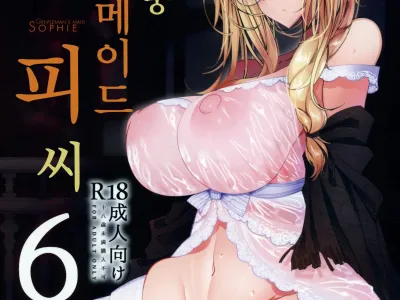Shinshi Tsuki Maid no Sophie-san 6 | 신사시중 메이드 소피씨 6