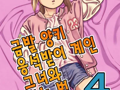 Kinpatsu Yancha-kei na Kanojo to no Kurashikata 4 | 금발 양키 응석받이 계인 그녀와 사는 법 4