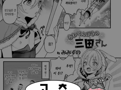 Awatenbou no Mita-san | 덜렁이 미타 씨