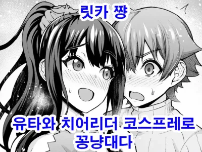 Rikka-chan, Yuuta to Cheer Cos de Icha Tsuku | 릿카 쨩, 유타와 치어리더 코스프래로 꽁냥대다