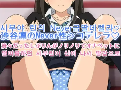 Rin Shibuya's Never Sei Shikoderella♡
