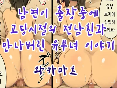 Otto ga Shucchouchuu ni Koukou Jidai no Motokare to Atte shimatta Hitozuma no Hanashi | 남편이 출장중에 고딩시절의 전남친과 만나버린 유부녀 이야기