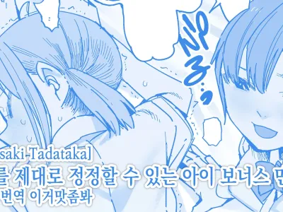 ただたか] ちゃんと間違いを訂正できる子 オマケ漫画 실수를 제대로 정정할 수 있는 아이 보너스 만화