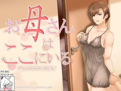 Okaa-san wa Koko ni Iru - My mom is here + Extra | 엄마는 여기 있다 (대사수정)+추가컷