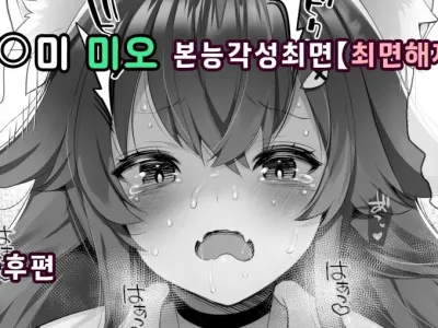 Ookami Mio Honnou Kakusei Saimin | 오오카미 미오 본능각성최면