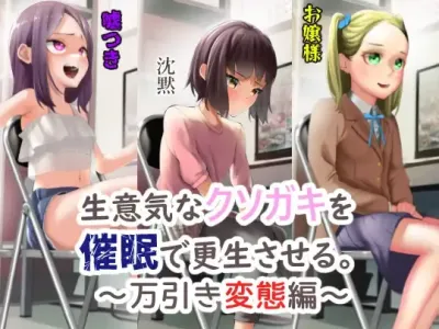Namaiki na Kusogaki o Saimin de Kousei saseru. ~Manbiki Hentai Hen~