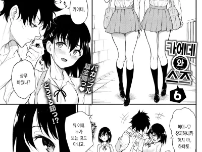 Kaede to Suzu 6 | 카에데와 스즈 6