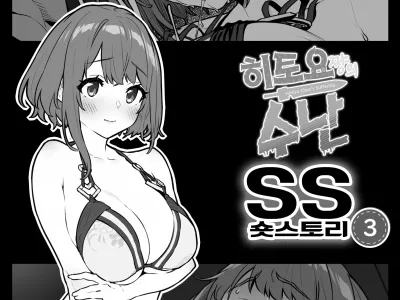 Hitoyo-chan no Junan Short Story 3