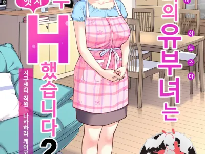 Jichikai no Hitozuma wa Totemo Ecchi Deshita. 2 Chiku Center Shokuin Nakahara Keiko Hen