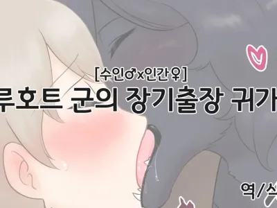 ルフォート君の長期出張帰り