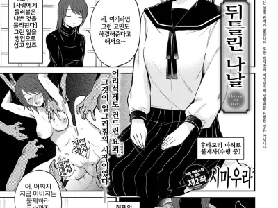 Ibitsu na Hibi | 뒤틀린 나날