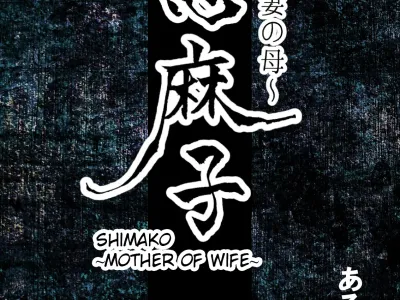 Shimako ~Tsuma no Haha~ 4 | 시마코 ~아내의 엄마~ 4