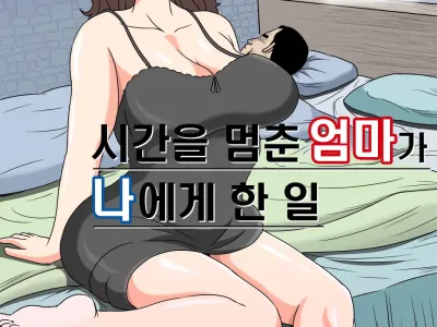 Jikan o Tometa Kaa-san ga Ore ni Shita Koto | 시간을 멈춘 엄마가 나에게 한 일