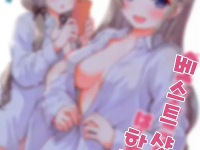 Best Shot Ha-chan! | 베스트샷  하쨩!
