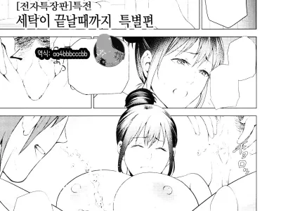 Mitsu Boshi Immoral [Digital version special episode] Until the laundry is done | 달콤한 모자 음란 [전자특장판] 세탁이 끝날 때까지 특별편