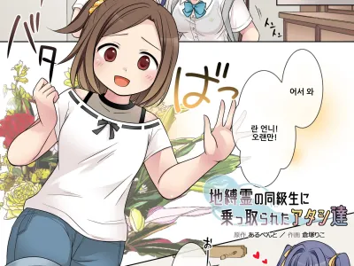 Jibakurei no Doukyuusei ni Nottorareta Atashi-"Tachi"