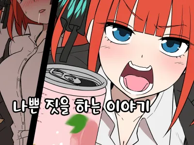 Yotta Nakano Nino ni Warui Koto o Suru Hanashi