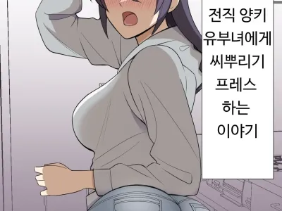 Shiri no Dekai MotoYan Hitozuma ni Tanetsuke Press-suru Hanashi | 엉덩이가 큰 전직 양키 유부녀에게 교배 프레스 하는 이야기
