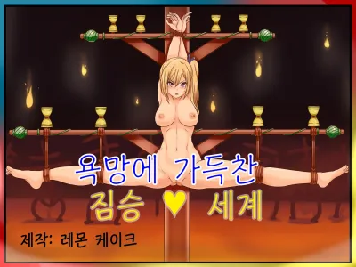 Zetsurin No Injuu World | 욕망에 가득찬 짐승 세계