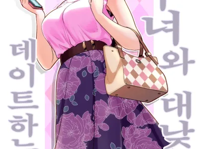 Hitozuma to Hiruma kara Date Suru Hon | 유부녀와 대낮부터 데이트하는 책