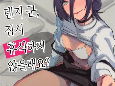 Denji-kun, Chotto Kyuukei Shimasen ka? | 덴지 군, 잠시 휴식하지 않을래요?