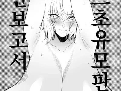 Jeanne Chounyuu Naedoko Sanshutsu Houkokusho | 잔느 초유 모판 출산 보고서