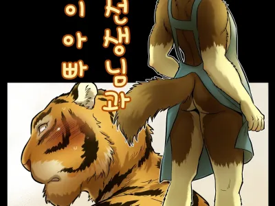 Ookami Sensei Tora Tousan | 늑대 선생님과 호랑이 아빠