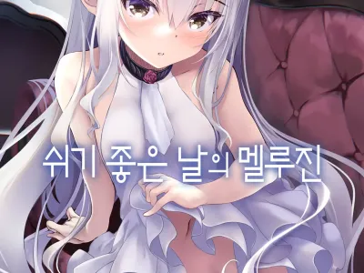 Kyuuka Biyori no Melusine | 쉬기 좋은 날의 멜루진