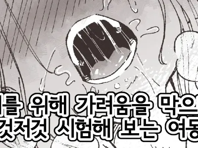 언니를 위해 가려움을 막으려고 이것저것 시험해 보는 여동생
