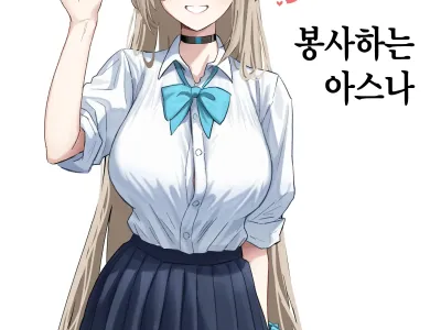 Gohoushi Suru Asuna | 봉사하는 아스나