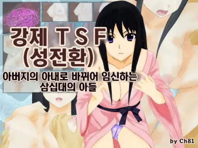 Kyosei TSF (seitenka) chichioya no tsuma ni kae rarete harama sa reru misoji no musuko | 강제 TSF(성전환) 아버지의 아내로 바뀌어 임신하는 삼십대의 아들
