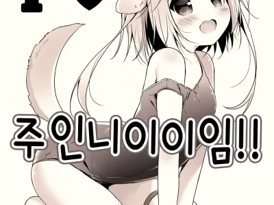 I ♥ Goshujiiiiiiiiiiiin!! | I ♥ 주인니이이임!!