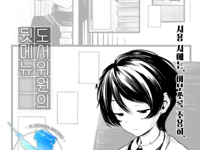 Tosho Iin-san no Ura Menu | 도서위원의 뒷 메뉴